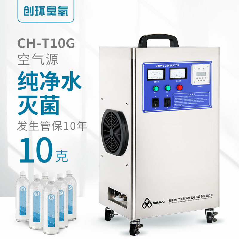 CH-T空氣源臭氧機10g/h