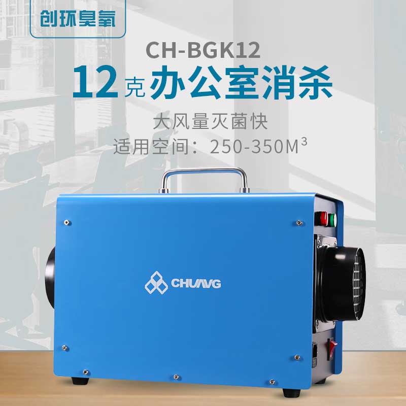 CH-BGK便攜空間消毒臭氧機12g/h