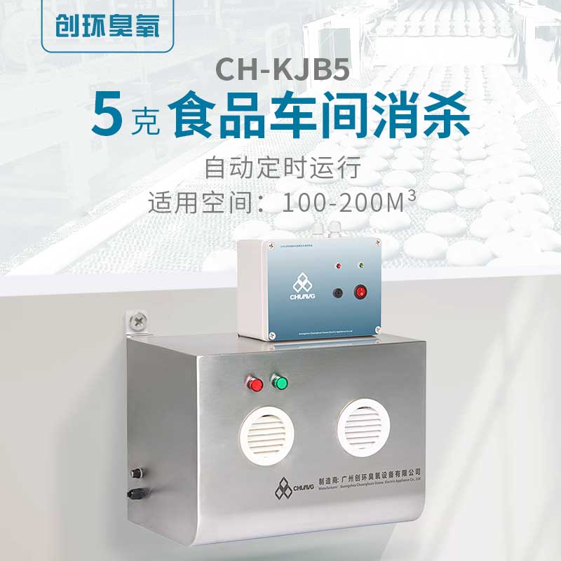 CH-KJB壁掛式臭氧消毒機5g/h