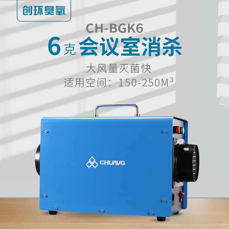 CH-BGK便攜空間消毒臭氧機6g/h