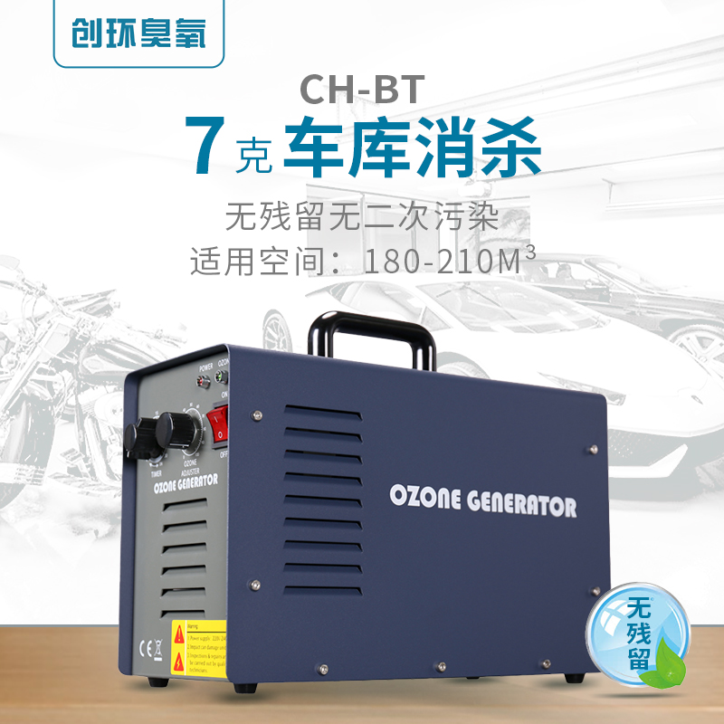 CH-BT—便攜式臭氧發生器7g/h