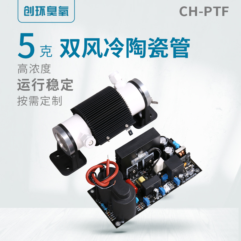 CH-PTF雙風冷陶瓷管5g